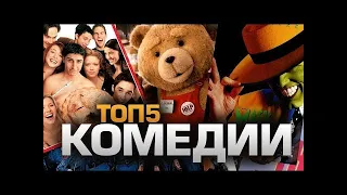 Топ 5 лучших комедий на лето!|Часть 2