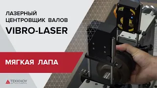 Демонстрация работы функции определения мягкой лапы лазерной системы центровки валов Vibro Laser
