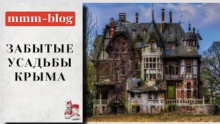 Forgotten farmsteads of Crimea | Shatilov's estate | Montgenet Castle |House of the Yusupovs |Crimea