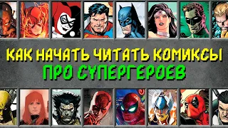 [C ЧЕГО НАЧАТЬ ЧИТАТЬ КОМИКСЫ ПРО СУПЕРГЕРОЕВ?]