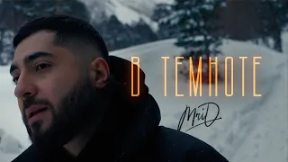 MriD - В темноте (Премьера клипа 2024)