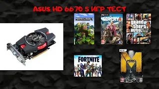 ASUS HD 6670 ТЕСТ В 5 ИГРАХ / ASUS HD 6670 TEST 5 GAMES/ IмOffLine(+Бонус в конце)