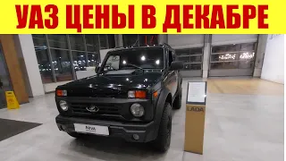 УАЗ - ПРЕДНОВОГОДНИЕ ЦЕНЫ!!! 🎄🎄🎄 Декабрь 2023г.