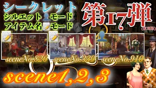 June’s Journey secrets 第17弾 シーン1,2,3(シーンNo.826,339,910)『シルエット👤モード』『アイテム名📝モード』(ストーリー込み)