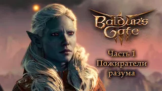 Baldur's Gate 3 (Ранний доступ) — Часть 1 — Пожиратели разума