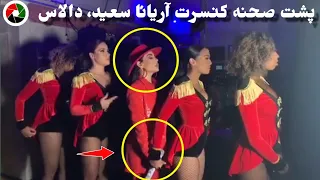 مه چه میبینم🤔پشت/صحنه کنسرت آریانا سعید در  دالاس امریکا، جالب ودیدنی!