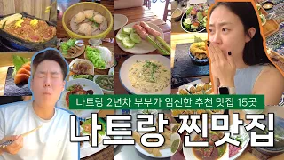 베트남 2년차 부부가 알려주는 ★나트랑 숨은 진짜 맛집 완벽정리★