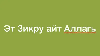 Назму на кумыкском языке эт Зикру айт Аллагь