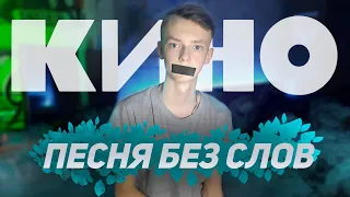 КАВЕР на ГРУППУ КИНО / ПЕСНЯ БЕЗ СЛОВ