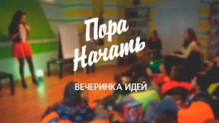 Вечеринка Идей - Проект Пора Начать Вместе - Idea Party in St. Petersburg