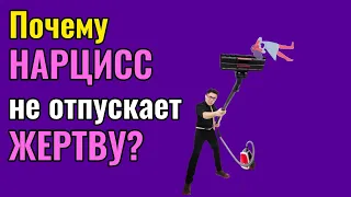 Почему Нарцисс не отпускает Жертву?