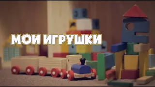 Мои игрушки | Карточки Домана | Развивающий мультфильм для детей |