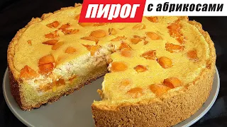 Абрикосовый пирог. Все от него в восторге! Пирог с абрикосами и со сметанной заливкой.