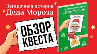 Квест «Загадочная история Деда Мороза»