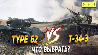 Type 64 и Т-34-3 - что выбрать в Wot Blitz | D_W_S