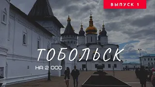 В Тобольск на 2 000. Бюджетные путешествия по России, 1 выпуск