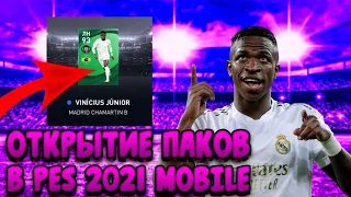 ⚽ОТКРЫТИЕ ПАКОВ В PES 2021 MOBILE|Выпал Vinicius|Pes 2021 mobile|⚽