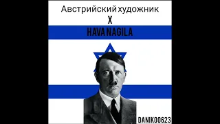 Адольф Гитлер поёт еврейскую песню "Hava Nagila"