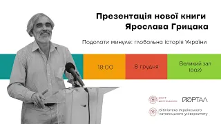 Ярослав Грицак презентує свою нову книгу «Подолати минуле. Глобальна історія України»