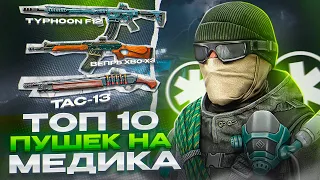 ТОП 10 ПУШЕК МЕДИКА WARFACE В 2023 ГОДУ!