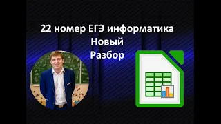 22 номер ЕГЭ информатика 2022-2023 новый на Либре Офис