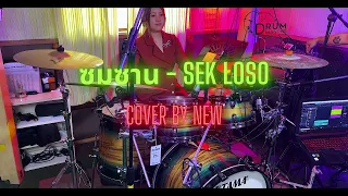 ซมซาน - Sek Loso Cover By New