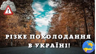 В Україну йде похолодання: температура впаде по всій країні