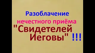 Как "свидетели Иеговы" используют безграмотность человека. Нечестный приём (Лук. 16:19 - 31).