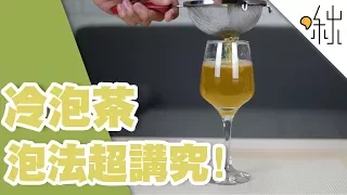 冷泡茶不就是用冷水泡茶嗎? 當然沒這麼簡單! | 一探啾竟 第25集 | 啾啾鞋