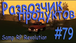 Samp - Будни развозчика продуктов #79 (Samp RP Revolution).