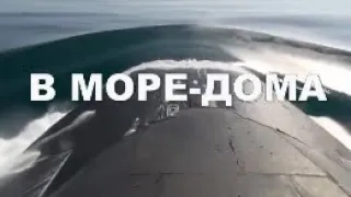 "В море-дома" песня Андрея Швиденко