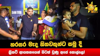 හරසර මැද හිතවතුන්ට සමු දී - ක්‍රිකට් ආයතනයෙන් පිටත් වුණු අපේ කොල්ලෝ - Hiru News