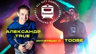 152-я серия. Интервью с TOOBE