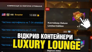 Злив всі РЕСУРСИ в LUXURY LOUNGE в Wot Blitz