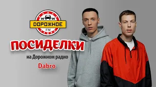 Посиделки с Dabro