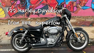 Review  Harley Davidson iron 883 super low จากการใช้งานจริงทั้งในเมืองและนอกเมือง (อวยรถอย่างเดียว)