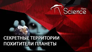 Секретные территории. Похитители планеты | Документальный фильм