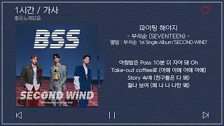 1시간 / 가사 | 부석순 (SEVENTEEN) - 파이팅 해야지 (Feat. 이영지) | 앨범 : 부석순 1st Single Album 'SECOND WIND'