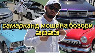 Samarqand moshina bozori 2023 самарканд мошина бозори 2023