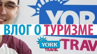 York Travel. Влог о туризме.