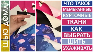 ЧТО такое МЕМБРАННЫЕ курточные ткани КАК ВЫБРАТЬ, ШИТЬ, УХАЖИВАТЬ. Характеристики МЕМБРАННЫХ тканей.