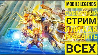 Стрим мобайл легенд #2 / Mobile legends