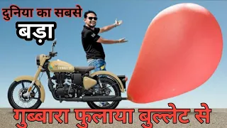 Balloon Vs Bullet Bike Silencer - Super Big Size Balloon Create - MR. Indian Hacker | Experiment