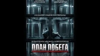 План побега (русский трейлер)