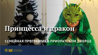 Принцесса и дракон - семейная программа