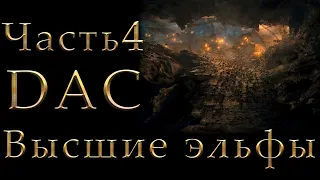 Властелин Колец: Высшие Эльфы Total War DaC #4 [Максимальная сложность + Челлендж] Город Гоблинов