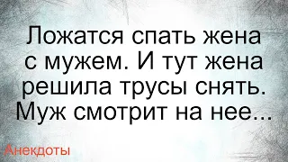 Муж с женой без трусов... Подборка смешных жизненных анекдотов Лучшие короткие анекдоты