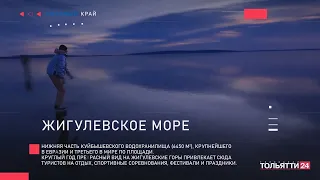 «Любимый край. Самарская область». Жигулевское море