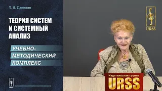 Данелян Тэя Яновна о своей книге "Теория систем и СИСТЕМНЫЙ АНАЛИЗ: Учебно-методический комплекс"