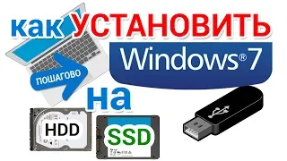 Как установить Windows 7 с флешки на SSD и HDD понятно и пошагово для начинающих